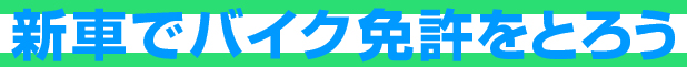 バイク免許をとろう