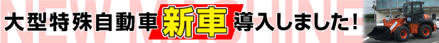 大型特殊自動車導入しました！