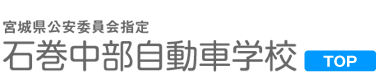 石巻中部自動車学校