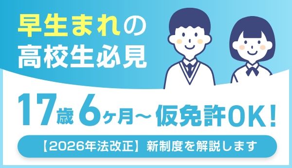 早生まれの高校生必見 17歳6ヶ月から仮免許OK！【2026年法改正】新制度を解説します