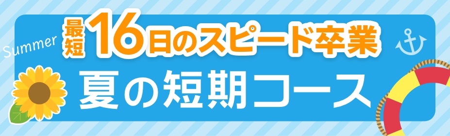 夏の短期コース・募集中