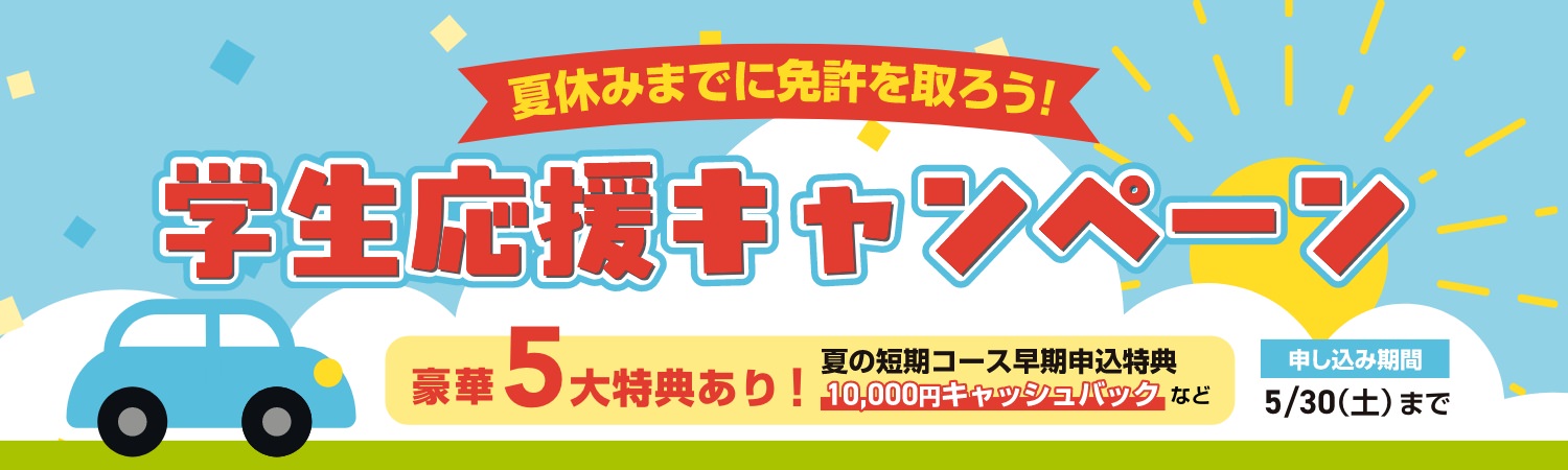学生応援キャンペーン