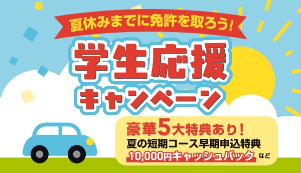 学生応援キャンペーン