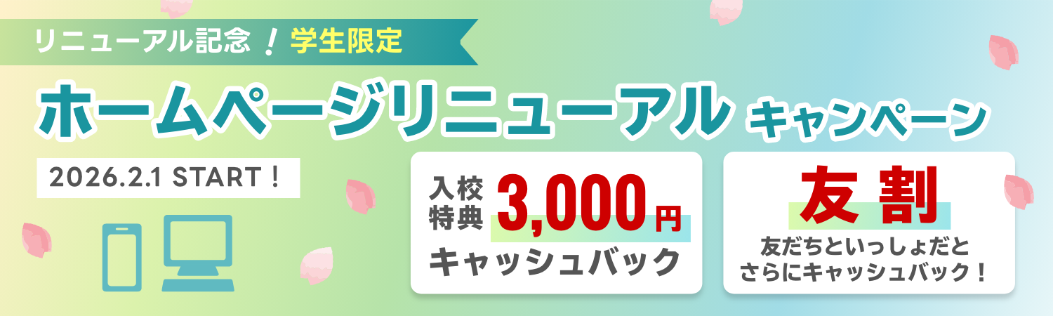 ホームページリニューアルキャンペーン