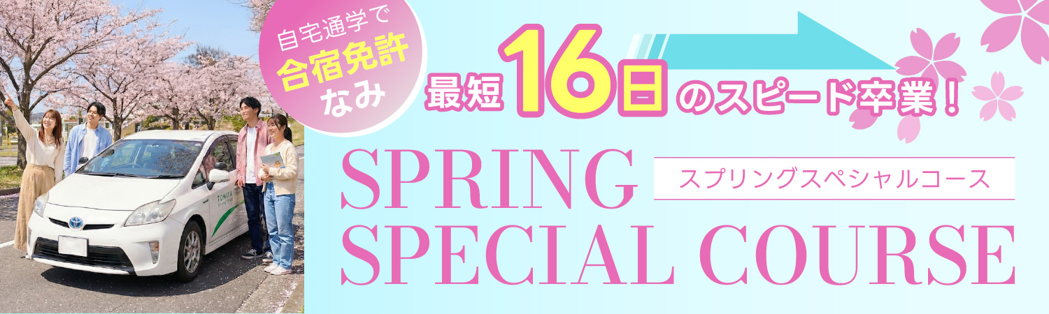 スプリングスペシャルコース