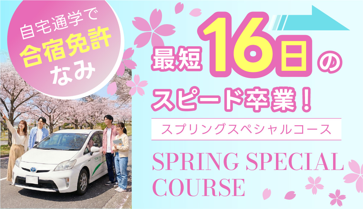 スプリングスペシャルコース
