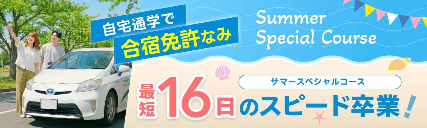 サマースペシャルコース