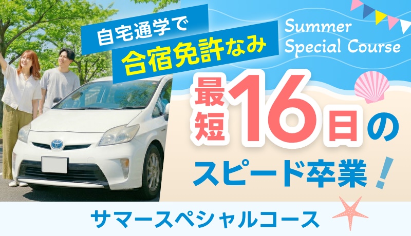 サマースペシャルコース