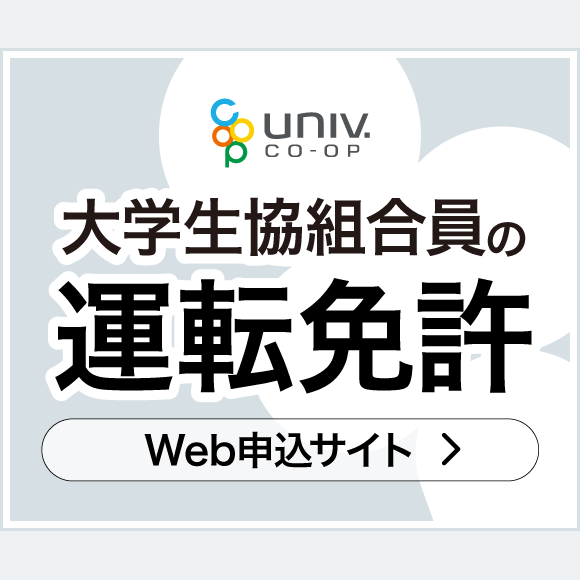 大学生協WEB申し込み
