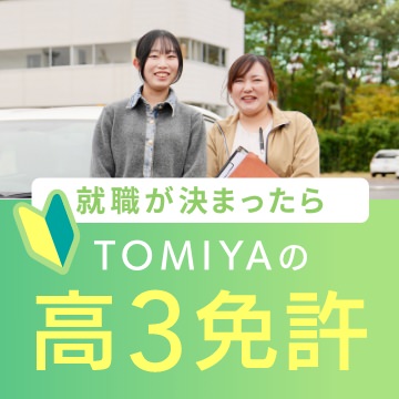 就職が決まったらTOMIYAの高3免許