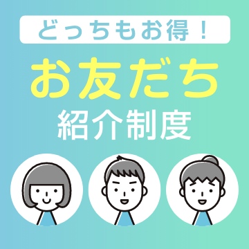 お友達紹介制度