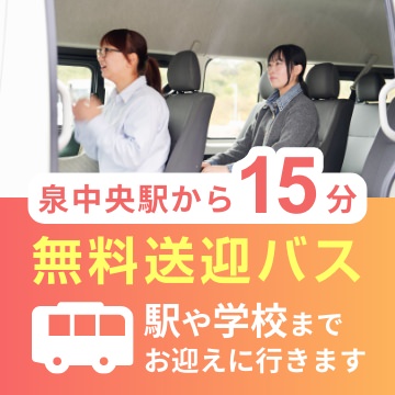 駅や学校までお迎えに行きます。泉中央駅から15分無料送迎バス。