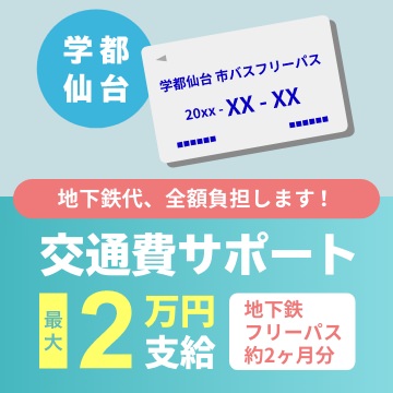 交通費サポート最大2万円支給