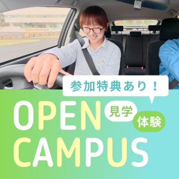 オープンキャンパス、参加特典あり！