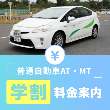 普通自動車AT・MT、学割料金案内