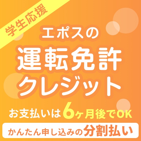 エポスの運転免許クレジット