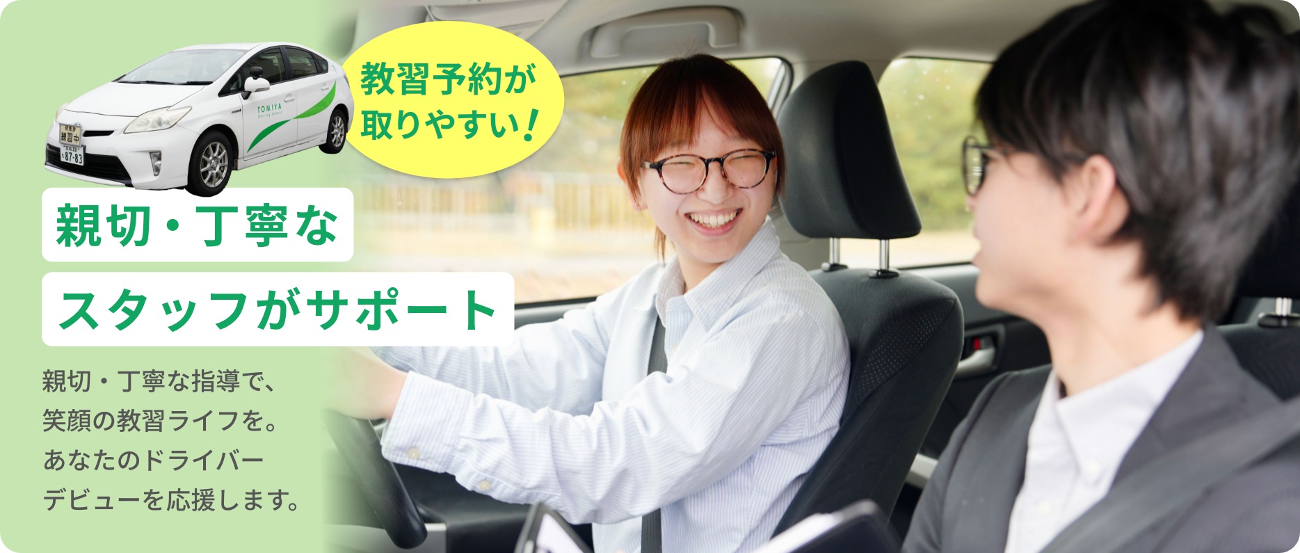 まごころ×笑顔で、楽しい教習ライフ