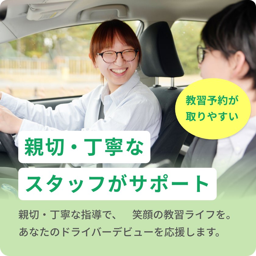 まごころ×笑顔で、楽しい教習ライフ