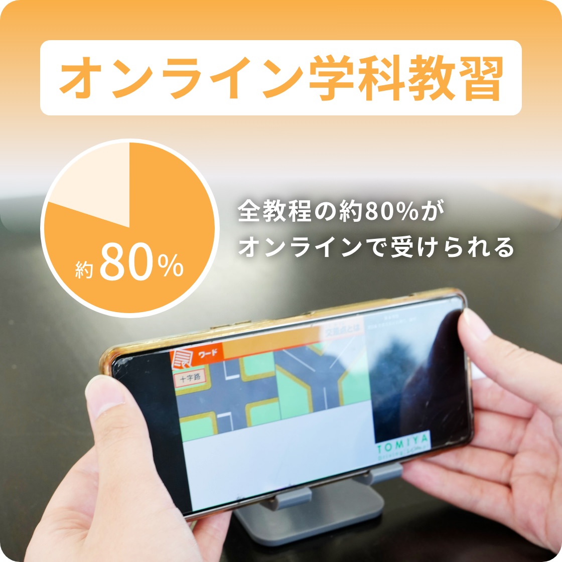 オンライン学科教習