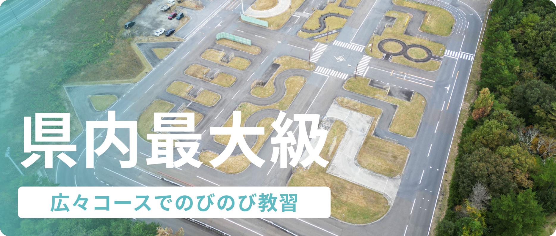 広々コースでのびのび教習