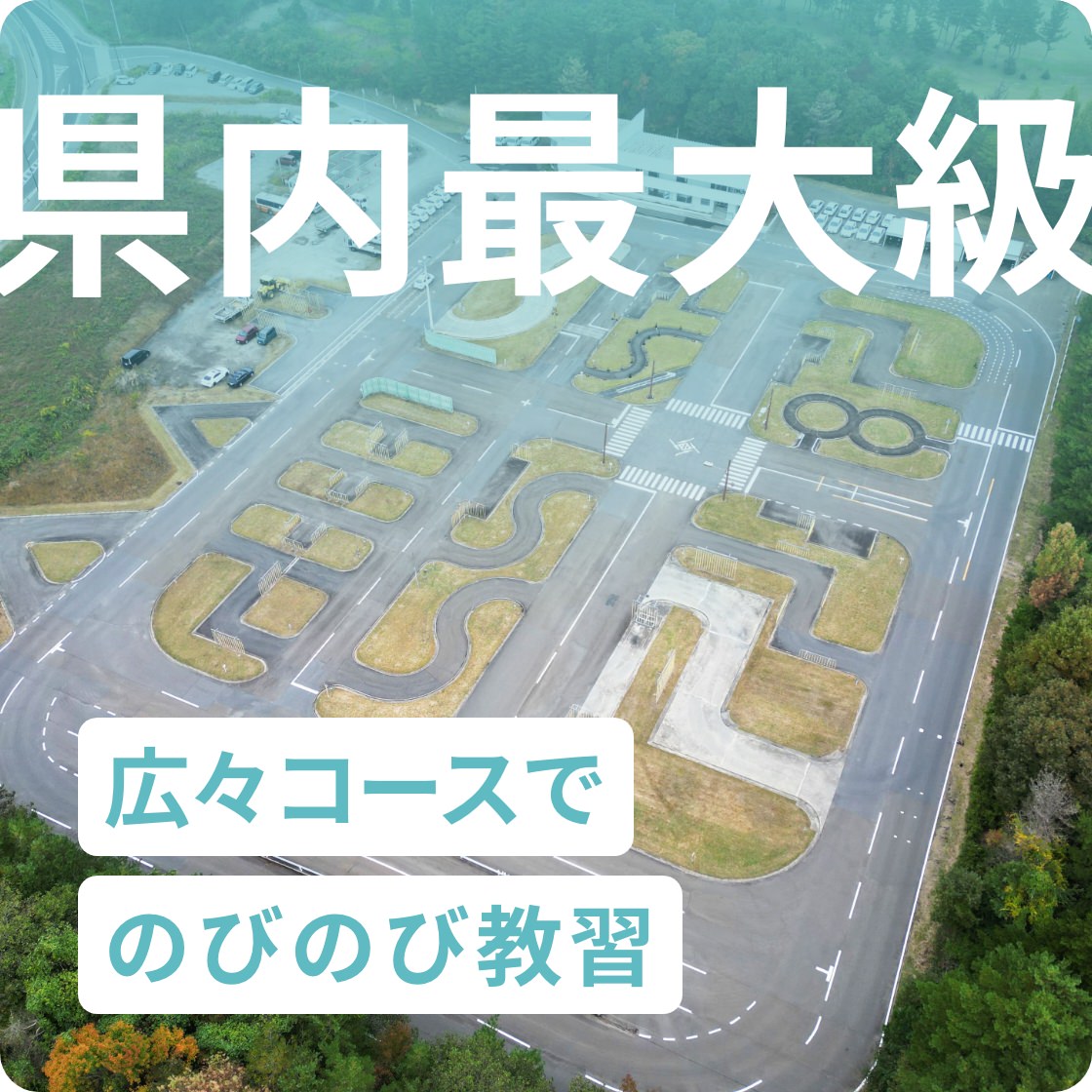 広々コースでのびのび教習