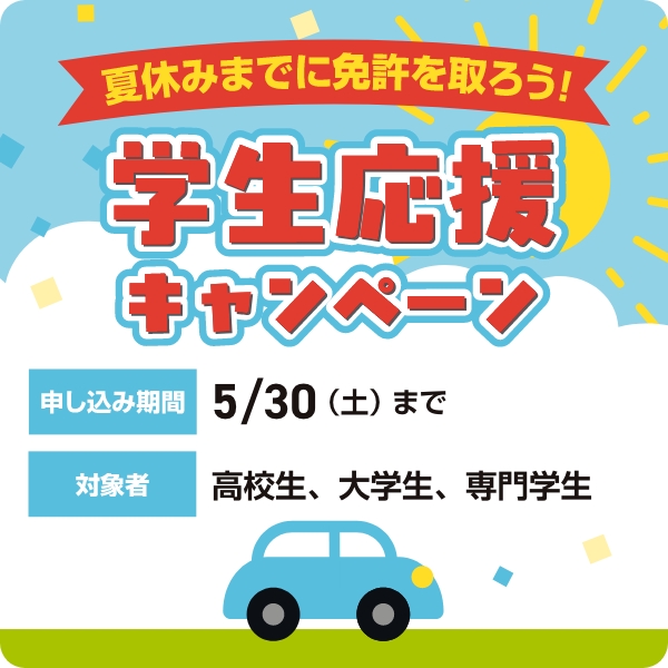 学生応援キャンペーン