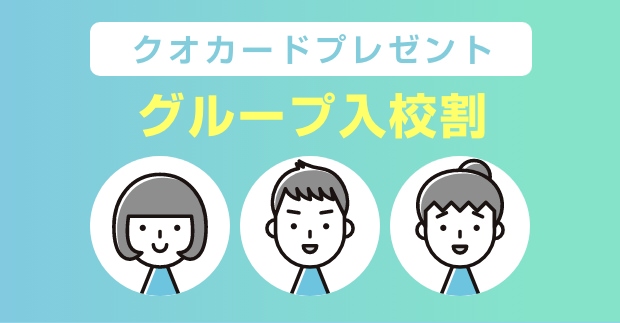 グループ入校割
