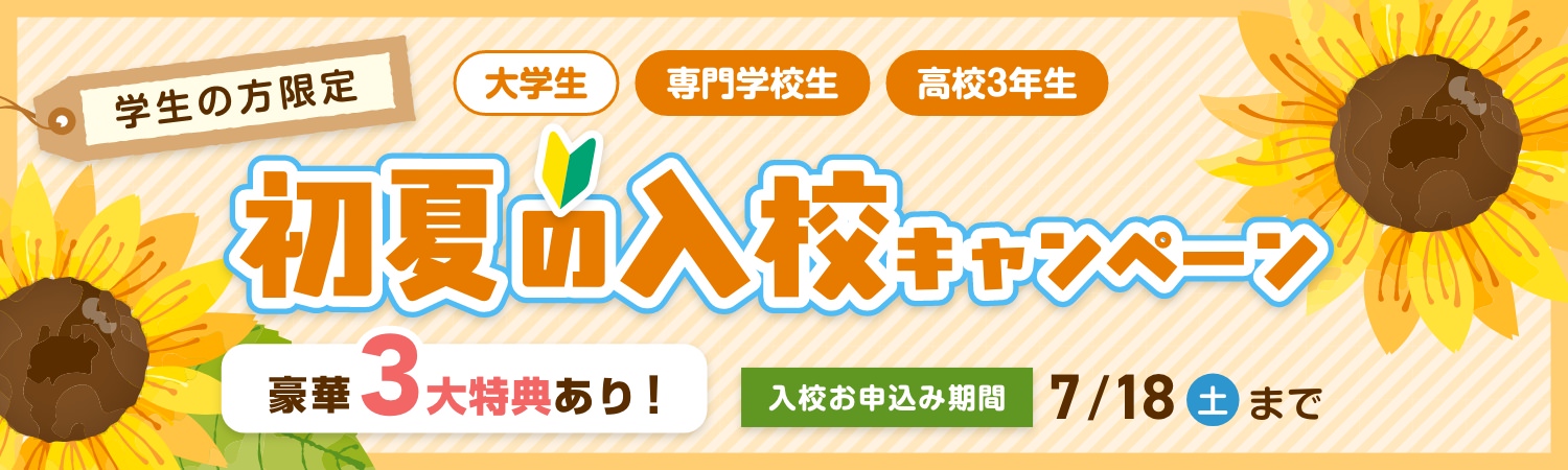 初夏の入校キャンペーン
