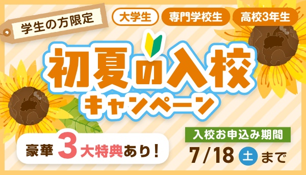 初夏の入校キャンペーン
