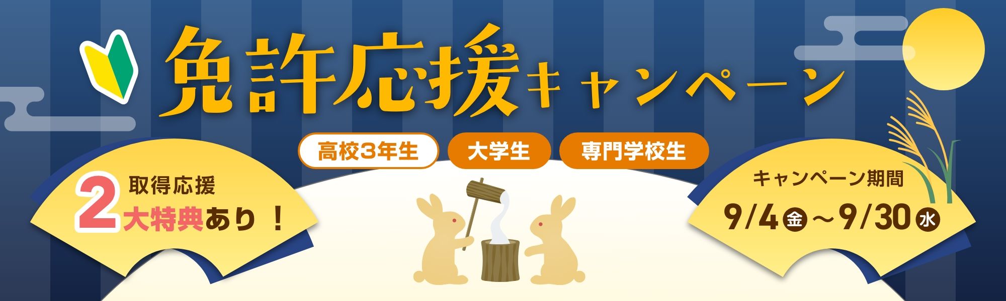免許応援キャンペーン
