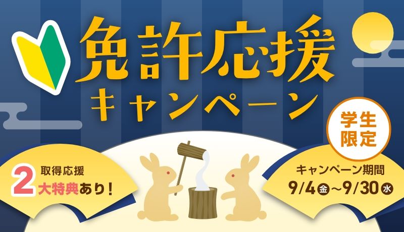 免許応援キャンペーン
