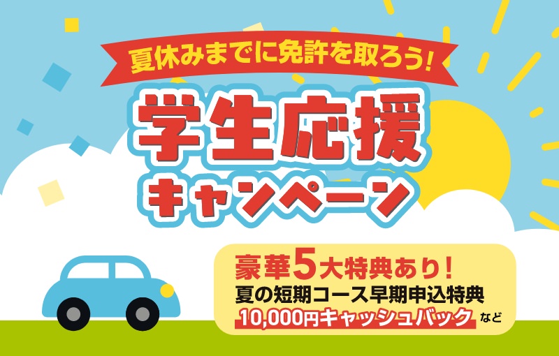 学生応援キャンペーン