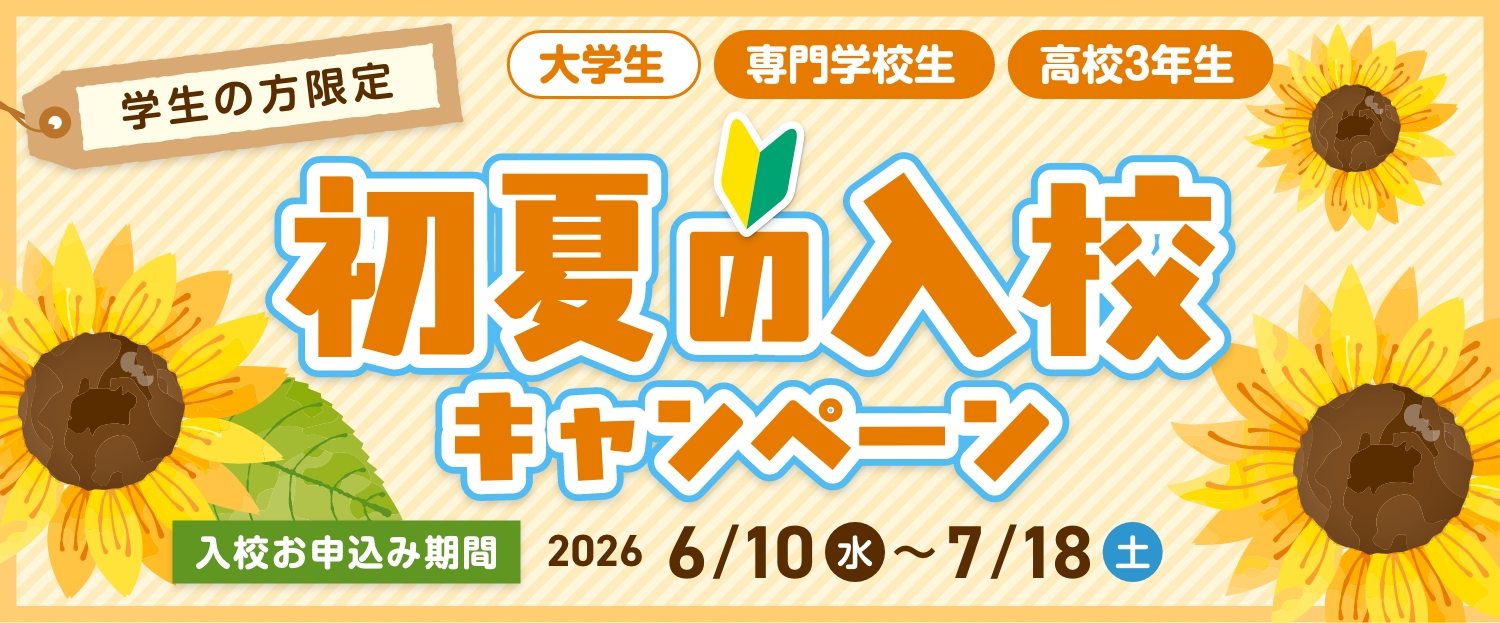 初夏の入校キャンペーン