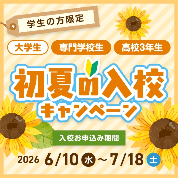 初夏の入校キャンペーン