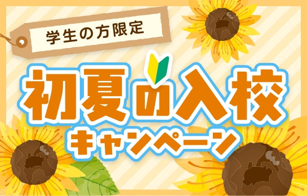 初夏の入校キャンペーン