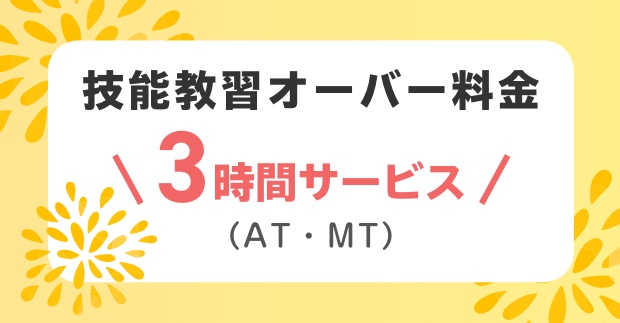技能教習オーバー料金3時間サービス