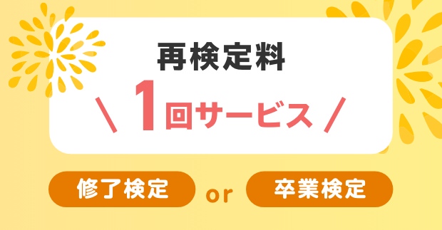 再検定料1回サービス