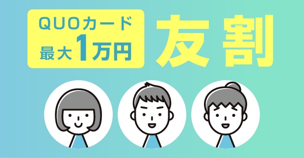 QUOカード 最大1万円 友割
