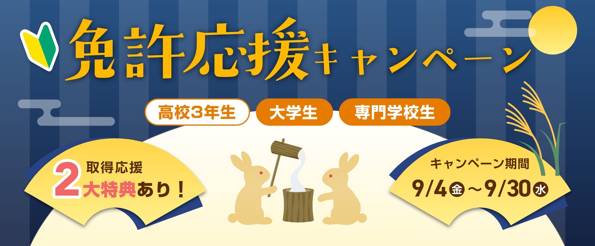 免許取得応援キャンペーン