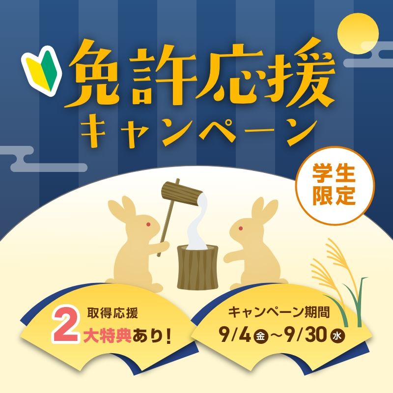 免許取得応援キャンペーン