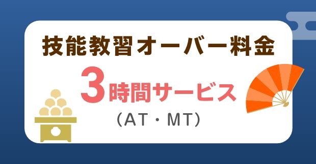 技能教習オーバー料金3時間サービス